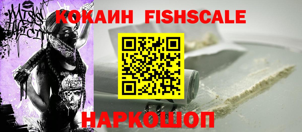 КОКАИН FishScale Приморско-Ахтарск
