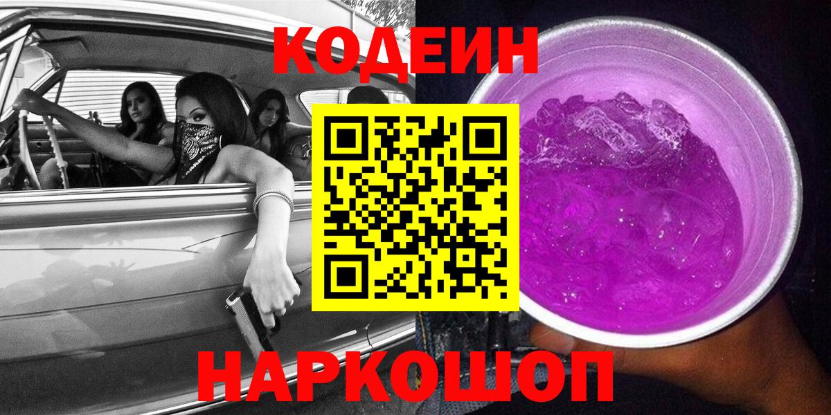 Codein напиток Lean (лин) Приморско-Ахтарск